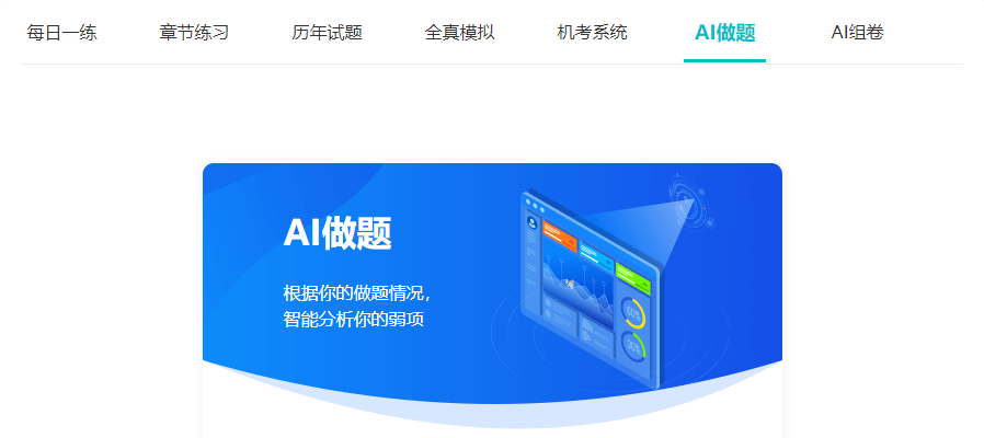 AI做題