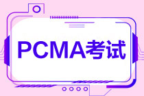 PCMA中級什么時候考試？考幾門？