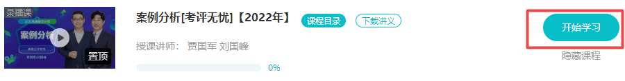 2022年高會“案例分析”課程已開通 免費試聽>