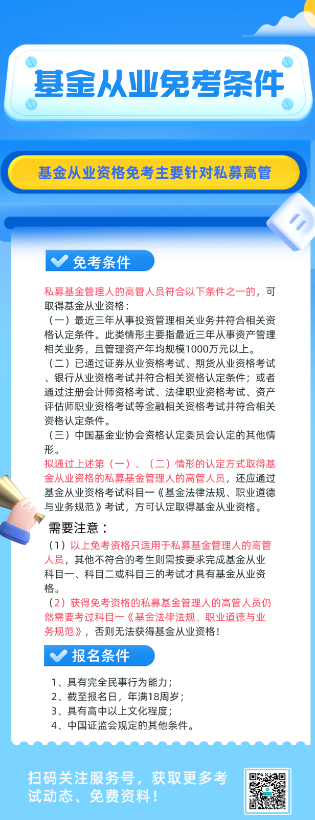 基金從業(yè)資格考試 符合條件可免考一科？