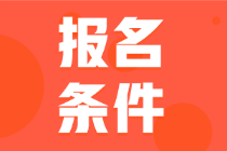 四川省2022年的會(huì)計(jì)初級(jí)考試報(bào)名條件你符合嗎？