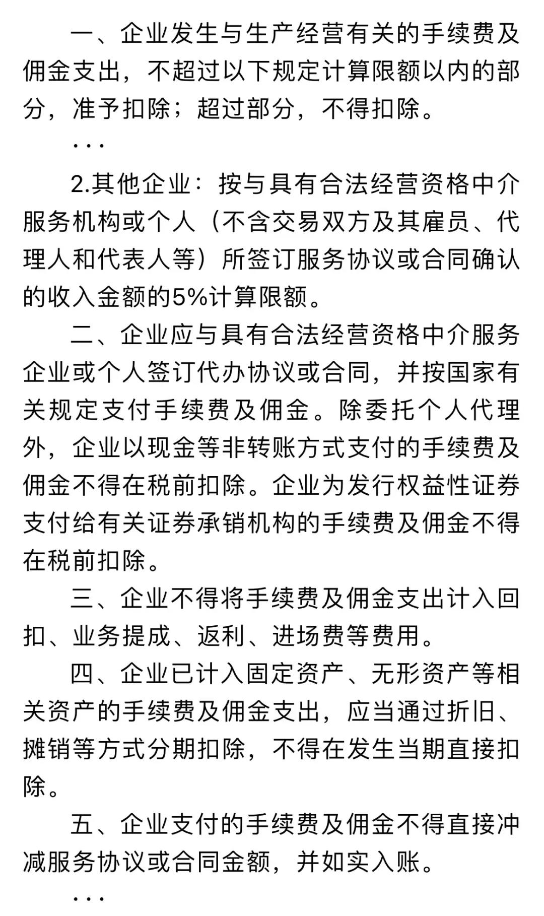 企業(yè)傭金和手續(xù)費(fèi)企業(yè)所得稅稅前扣除標(biāo)準(zhǔn)如何計(jì)算？