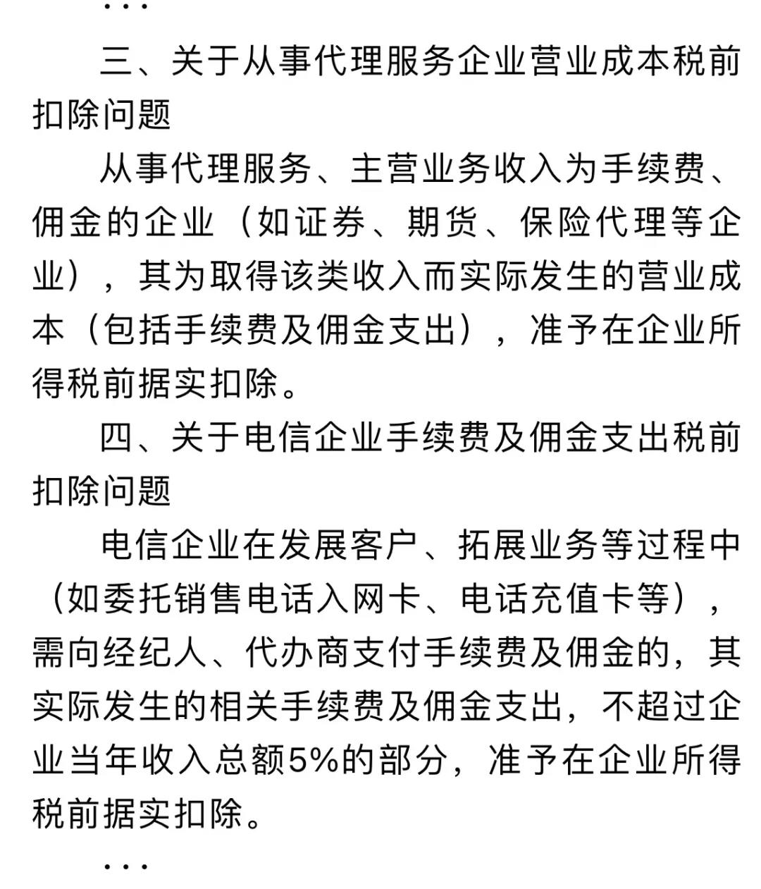 企業(yè)傭金和手續(xù)費(fèi)企業(yè)所得稅稅前扣除標(biāo)準(zhǔn)如何計(jì)算？