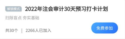 擺脫假期綜合癥必殺技：注會審計(jì)30天預(yù)習(xí)打卡計(jì)劃