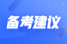 拒做注會考試氣氛組選手 收下這份自律秘籍！