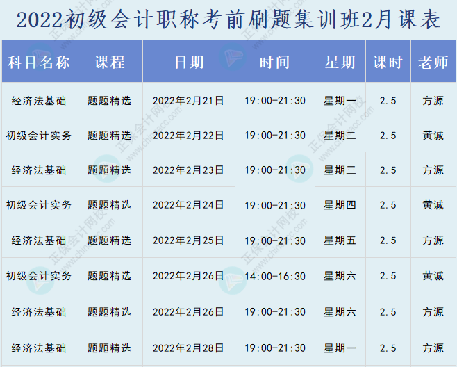 速看！2022初級會計(jì)職稱考前刷題集訓(xùn)班課表已出爐！