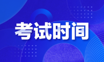 黑龍江初級會計師考試時間你知道嗎？