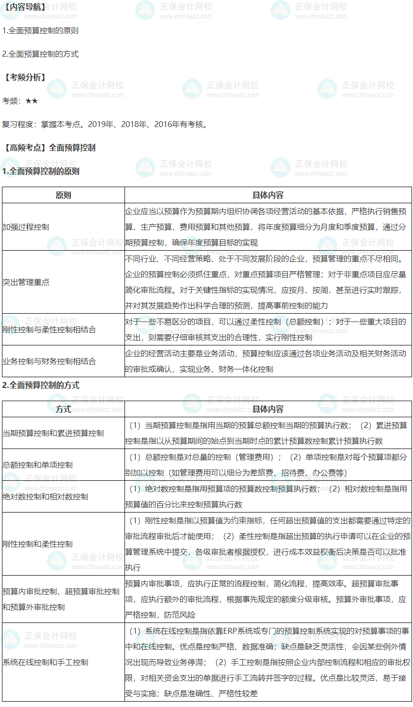 2022年高級會計(jì)師考試高頻考點(diǎn)：全面預(yù)算控制