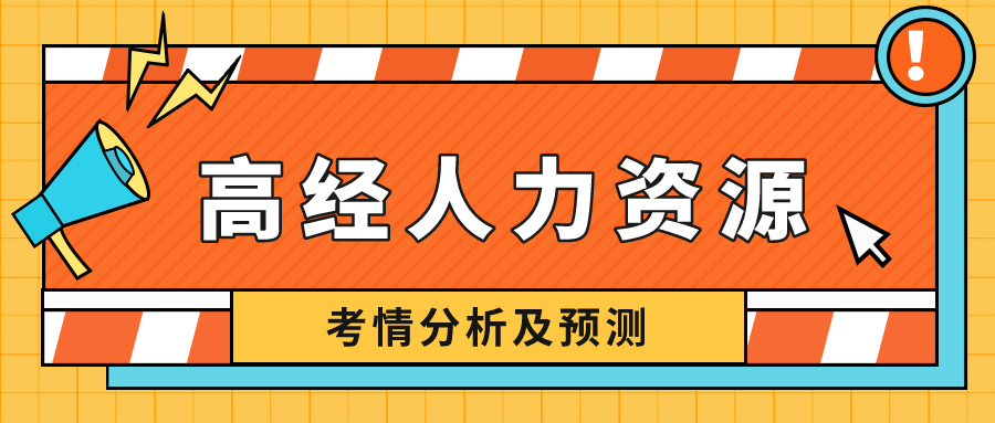 高級經濟師人力資源專業(yè)難度如何？看考情分析，預測2022！