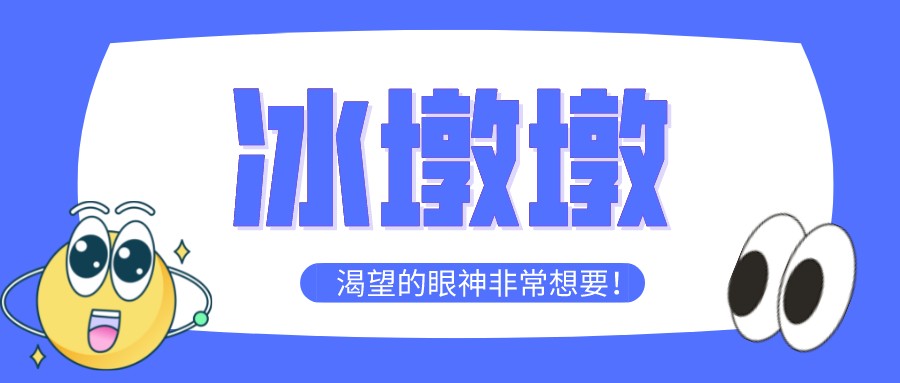 “一墩難求”！高經(jīng)學(xué)員先別慌，等考完試再去買冰墩墩~