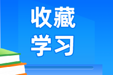 9個(gè)常用業(yè)務(wù)的會(huì)計(jì)分錄！馬上來學(xué)習(xí)