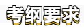 【學(xué)貴有恒】初級會計(jì)備考學(xué)習(xí)計(jì)劃第五周(02.21~02.27)