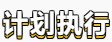 【學(xué)貴有恒】初級會計(jì)備考學(xué)習(xí)計(jì)劃第五周(02.21~02.27)