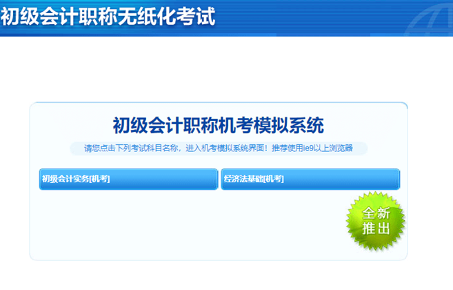 初級(jí)會(huì)計(jì)考試模擬試題軟件有什么？
