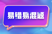 不容錯過！注會《財務成本管理》預習階段易混易錯題