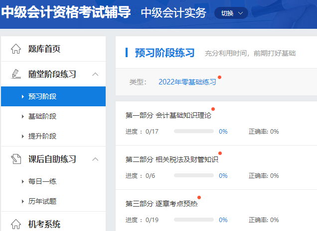 2022年中級會計職稱預(yù)習(xí)階段怎么做題？做哪些題？