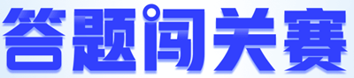 【重磅預(yù)告】初級會計答題闖關(guān)賽即將開啟！闖關(guān)贏大獎 玩法提前看