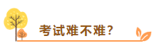 在線等：中級(jí)會(huì)計(jì)考試難不難？需不需要報(bào)班學(xué)習(xí)？