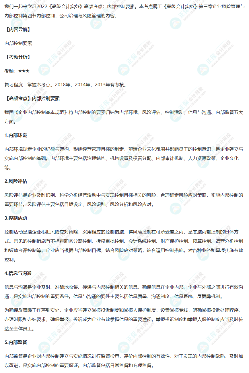 2022《高級會計(jì)實(shí)務(wù)》高頻考點(diǎn)：內(nèi)部控制要素