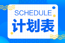 待認(rèn)領(lǐng)！2022年注會(huì)《稅法》14周基礎(chǔ)階段學(xué)習(xí)計(jì)劃表