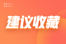 【建議收藏】近五年注會《稅法》各章知識點常出題型