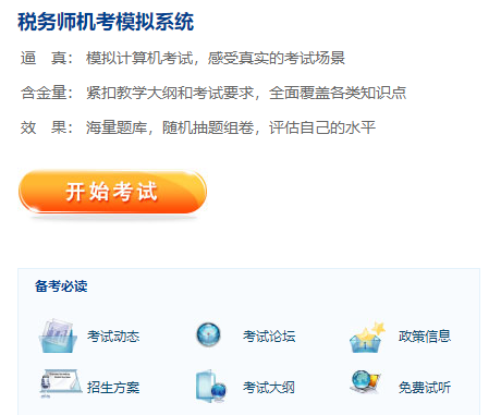 稅務(wù)師機(jī)考系統(tǒng)體驗