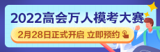 2022年高級會計師萬人?？即筚惣磳硪u 你敢測嗎？