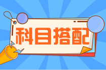 【支招】2022年注冊(cè)會(huì)計(jì)師考試 想報(bào)考三門該如何搭配？