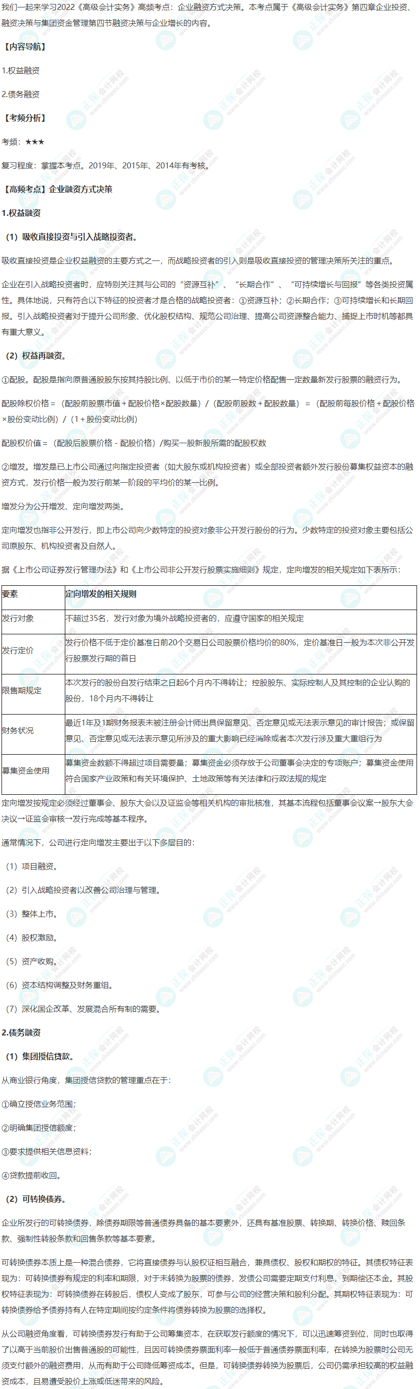 2022年《高級(jí)會(huì)計(jì)實(shí)務(wù)》高頻考點(diǎn)：企業(yè)融資方式?jīng)Q策