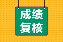 2022年注冊會計師成績復核入口在哪？