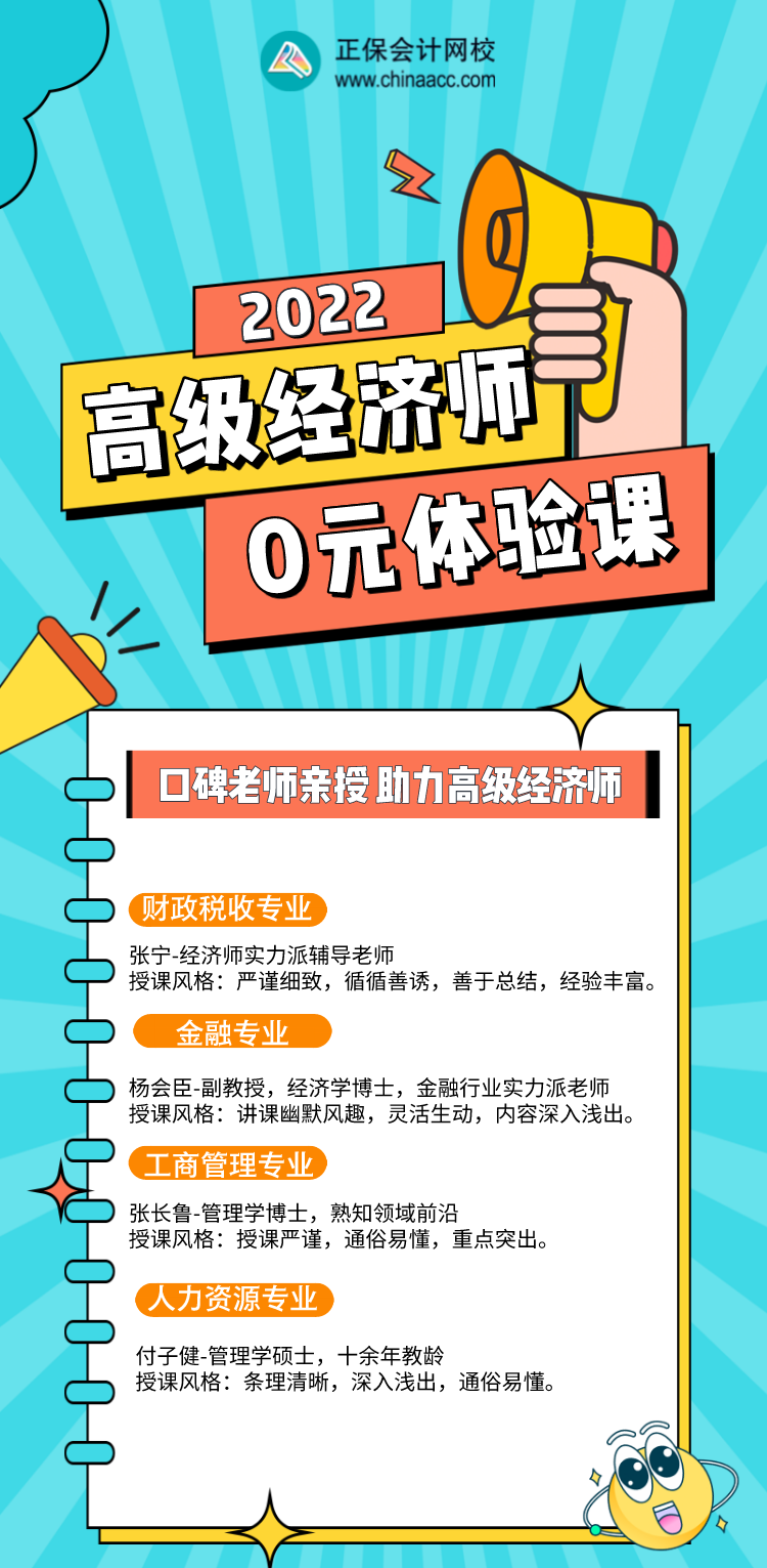 0元！2022年高級經(jīng)濟師入門體驗課，好福利別錯過！