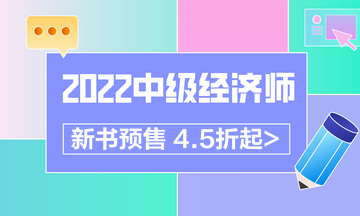 2022中級經(jīng)濟(jì)師新書預(yù)售