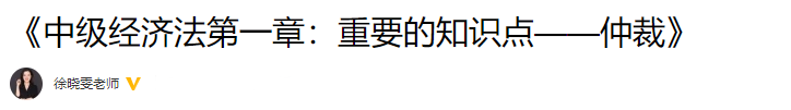 徐曉雯整理：中級會(huì)計(jì)經(jīng)濟(jì)法重要的知識點(diǎn)——仲裁