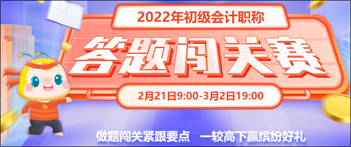 初級(jí)會(huì)計(jì)答題闖關(guān)賽3月2日19:00截止！快來(lái)一較高下！