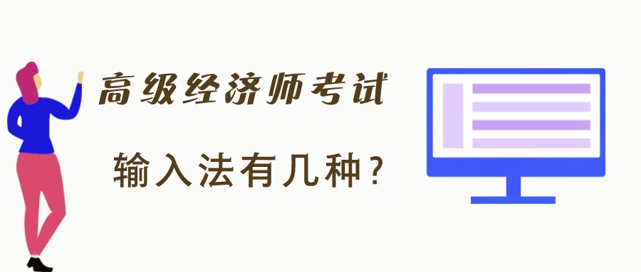 高級(jí)經(jīng)濟(jì)師考試時(shí)只有拼音輸入法？有沒(méi)有五筆字型輸入法？