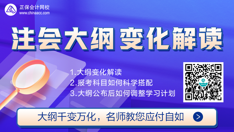 【免費(fèi)直播】2022年注會(huì)考試大綱解析直播來(lái)啦！