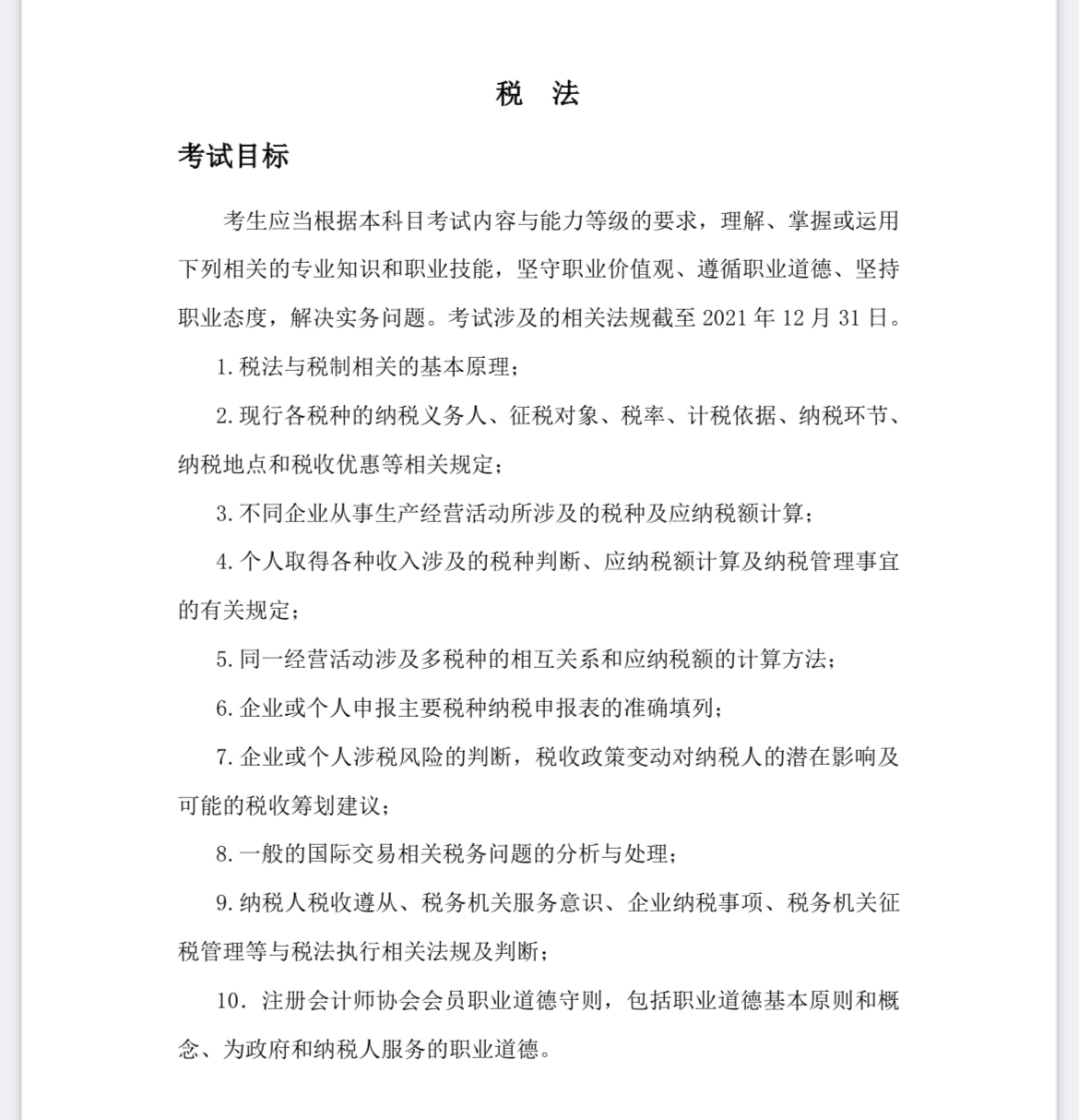 2022注會(huì)《稅法》考試大綱已公布！