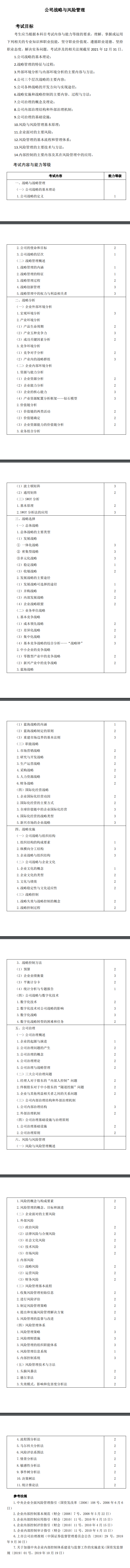 2022年注冊會計(jì)師《戰(zhàn)略》考試大綱已公布！