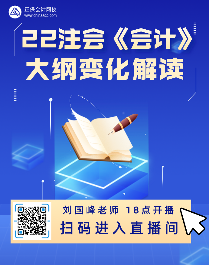 2022注會考試大綱發(fā)布!聽網(wǎng)校老師為你解讀注會大綱變化