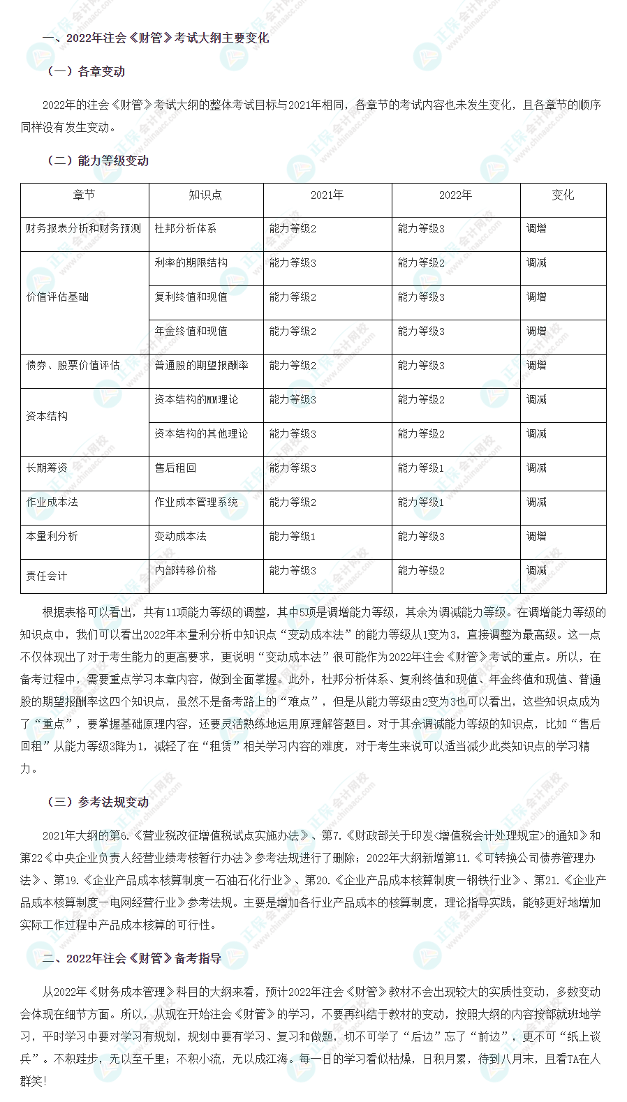 2022年注會《財務成本管理》大綱變化點深度解讀