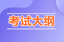 2024年《資產(chǎn)評(píng)估基礎(chǔ)》考試大綱發(fā)布！