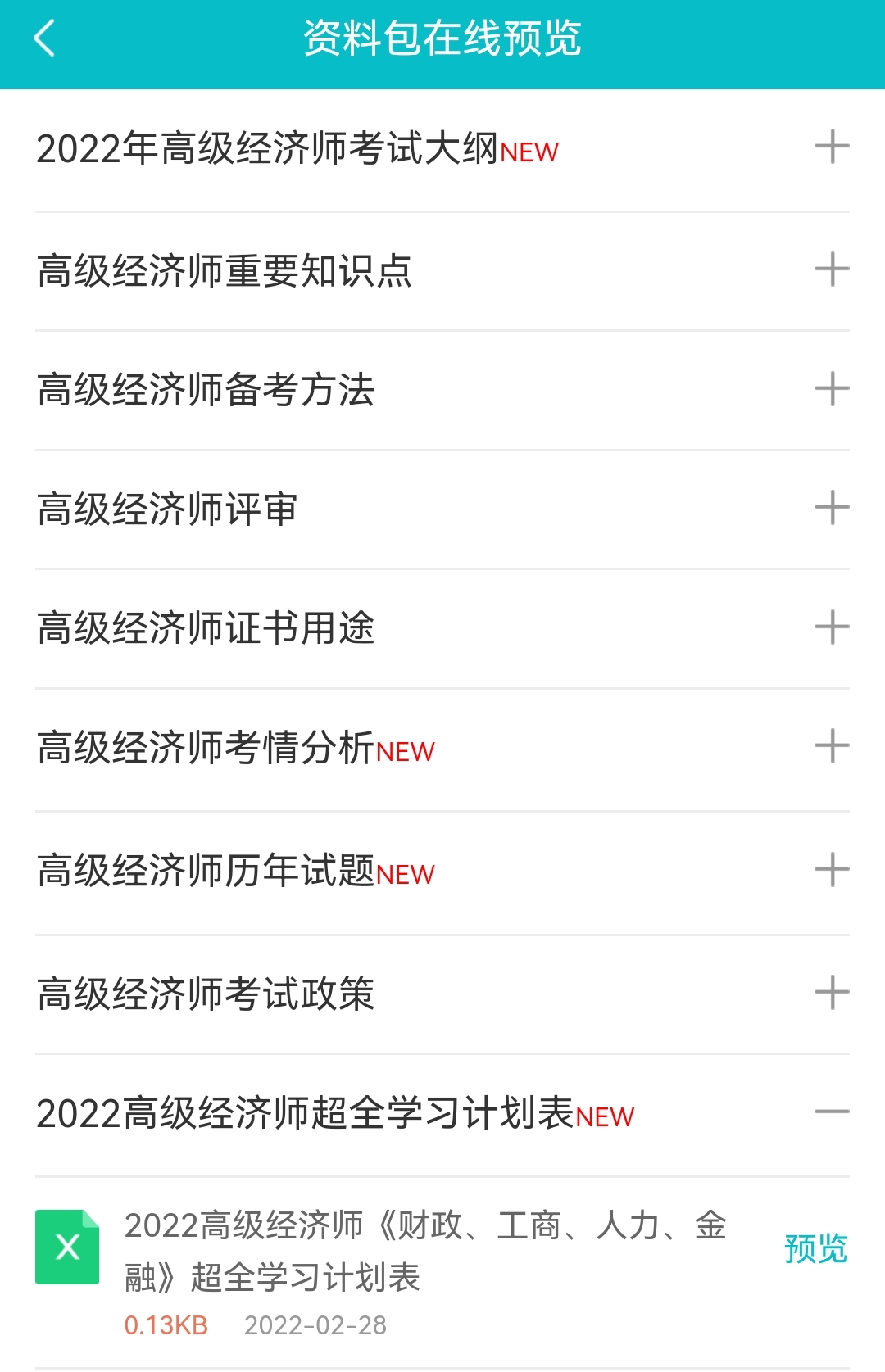 2022高經(jīng)財(cái)稅/工商/人力/金融超全學(xué)習(xí)計(jì)劃表！免費(fèi)下載>