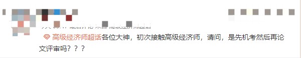 高級(jí)經(jīng)濟(jì)師職稱怎么取得？先機(jī)考在評(píng)審嗎？