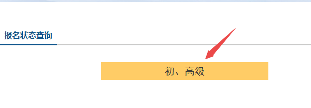 初級會計(jì)報(bào)名被取消？及時(shí)查看報(bào)名狀態(tài) 注意警惕詐騙信息！