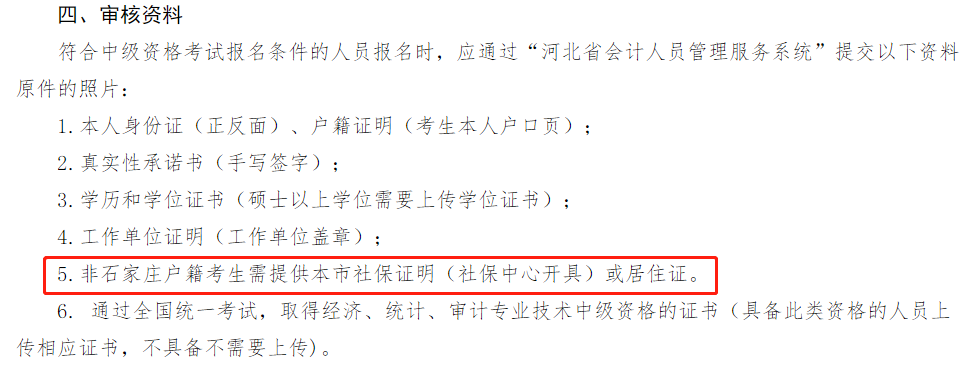 多地考生請(qǐng)注意！報(bào)名2022中級(jí)會(huì)計(jì)考試需提交社保證明！