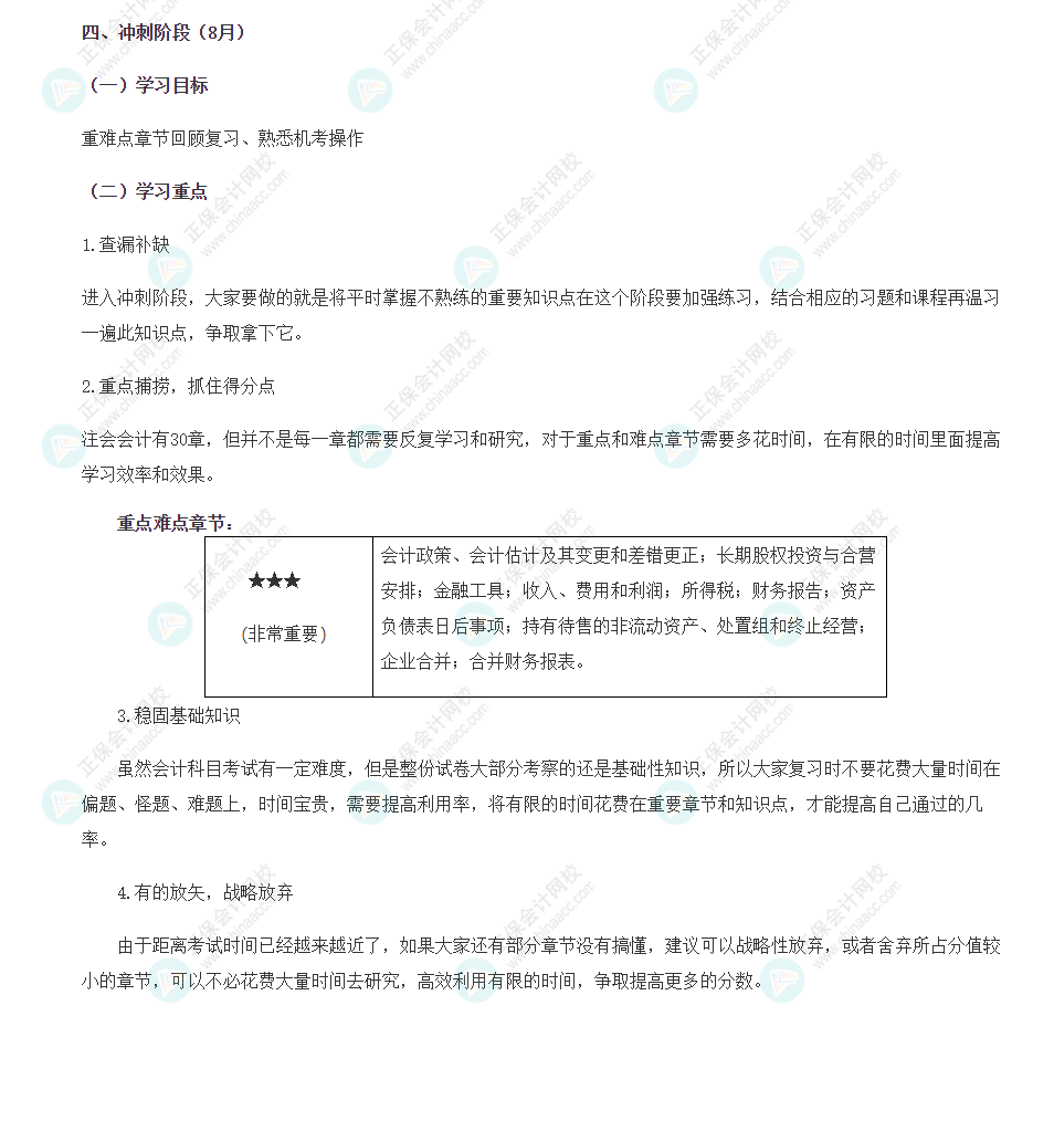 【一定要看】注會沖刺階段（8月）學(xué)習(xí)計劃