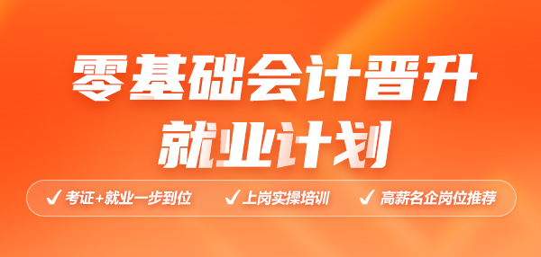 零基礎就業(yè)晉升計劃