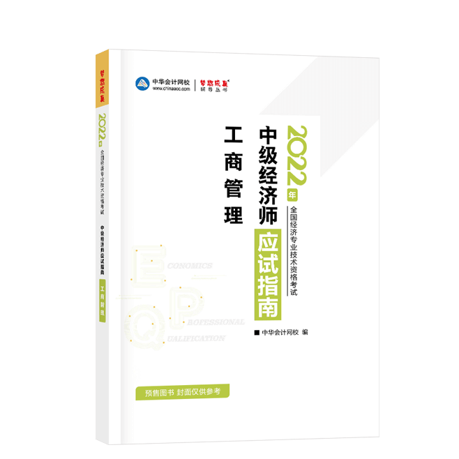 2022中級經(jīng)濟師《工商管理》-應(yīng)試指南