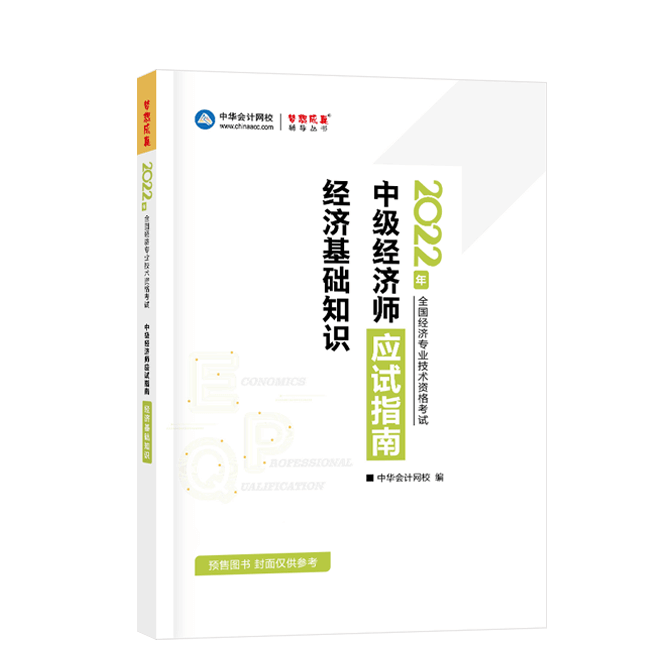 2022中級(jí)經(jīng)濟(jì)師《經(jīng)濟(jì)基礎(chǔ)知識(shí)》-應(yīng)試指南