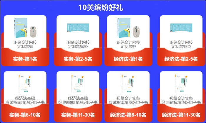 初級會計答題闖關(guān)賽獲獎名單新鮮出爐！速速查看>